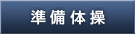 準備運動【空手稽古の流れ】